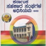 ಕರ್ನಾಟಕ ಸಹಕಾರ ಸಂಘಗಳ ಅಧಿನಿಯಮ - 1959 / Karnataka Sahakara Sanghagala Adhiniyama - 1959