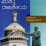 ಕರ್ನಾಟಕ ಸರ್ಕಾರ ಮತ್ತು ರಾಜಕೀಯ / Karnataka Sarkara Mattu Rajakiya for B.A as per NEP Syllabus