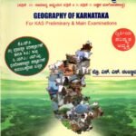 ಕರ್ನಾಟಕದ ಭೂಗೋಳಶಾಸ್ತ್ರ / Karnatakada Bhoogolashastra for KAS Preliminary & Main Examinations