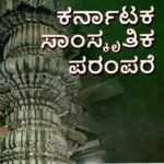 ಕರ್ನಾಟಕದ ಸಾಂಸ್ಕೃತಿಕ ಪರಂಪರೆ / Karnatakada Samskruthika Parampare as per NEP Syllabus B.A 2nd Sem