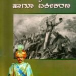 ಕರ್ನಾಟಕ ಸ್ವಾತಂತ್ರ್ಯ ಸಂಗ್ರಾಮ ಹಾಗೂ ಏಕೀಕರಣ / Karnataka Swathanthrya Sangrama Haagu Yekikarana as per NEP Syllabus B.A 6th Sem