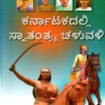 ಕರ್ನಾಟಕದಲ್ಲಿ ಸ್ವಾತಂತ್ರ್ಯ ಚಳುವಳಿ / Karnatakadalli Swatantrya Chaluvali
