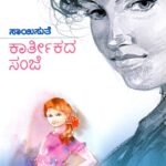 ಕಾರ್ತೀಕದ ಸಂಜೆ / Karthikada Sanje