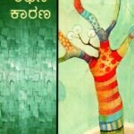 ಕಥನ ಕಾರಣ / Kathana Karana