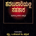 ಕವಲುದಾರಿಯಲ್ಲಿ ಸಹಕಾರ / Kavaludaariyalli Sahakaara