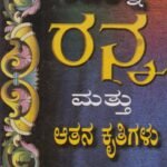 ರನ್ನ ಮತ್ತು ಆತನ ಕೃತಿಗಳು / Ranna Mattu Athana Kruthigalu