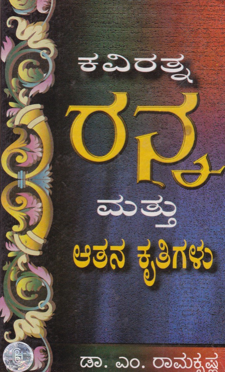 Kavi Rathnna Ranna mattu Atana Krutigalu ರನ್ನ ಮತ್ತು ಆತನ ಕೃತಿಗಳು / Ranna Mattu Athana Kruthigalu - Image 1