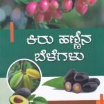 ಕಿರು ಹಣ್ಣಿನ ಬೆಳೆಗಳು / Kiru Hannina Belegalu