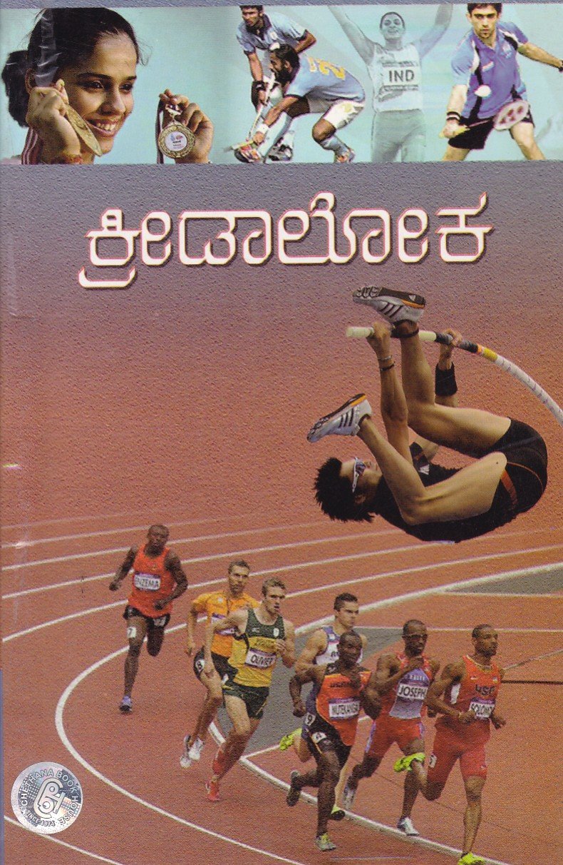 Kreeda Kosha ಕ್ರೀಡಾಲೋಕ / Kreedaloka - Image 1
