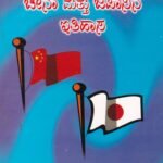 ಚೀನಾ ಮತ್ತು ಜಪಾನಿನ ಇತಿಹಾಸ / China Mattu Japaanina Itihasa