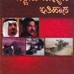 ಪಶ್ಚಿಮ ಏಷ್ಯಾದ ಇತಿಹಾಸ / Paschima Eshyada Itihasa