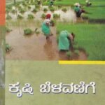 ಕೃಷಿ ಬೆಳವಣಿಗೆ / Krushi Belavanige