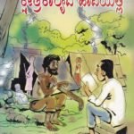 ಜಾನಪದ ಕ್ಷೇತ್ರಕಾರ್ಯದ ಹಾದಿಯಲ್ಲಿ / Janapada Kshetra Kaaryada Haadiyalli