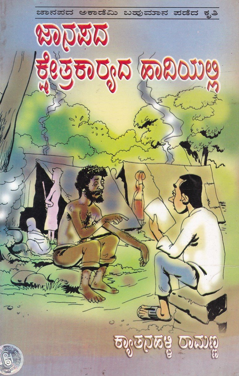 Kshetra Kaaryada Haadiyalli ಜಾನಪದ ಕ್ಷೇತ್ರಕಾರ್ಯದ ಹಾದಿಯಲ್ಲಿ / Janapada Kshetra Kaaryada Haadiyalli - Image 1