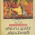 ಕುಮಾರವ್ಯಾಸ ಮಹಾಕವಿ ಕರ್ಣಾಟ ಭಾರತ ಕಥಾಮಂಜರಿ / Kumaravyasa Mahakavi Karnata Bharatha Kathamanjari