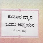 ಕುಮಾರವ್ಯಾಸ ಒಂದು ಅಧ್ಯಯನ / Kumaravyasa Ondu Adhyayana