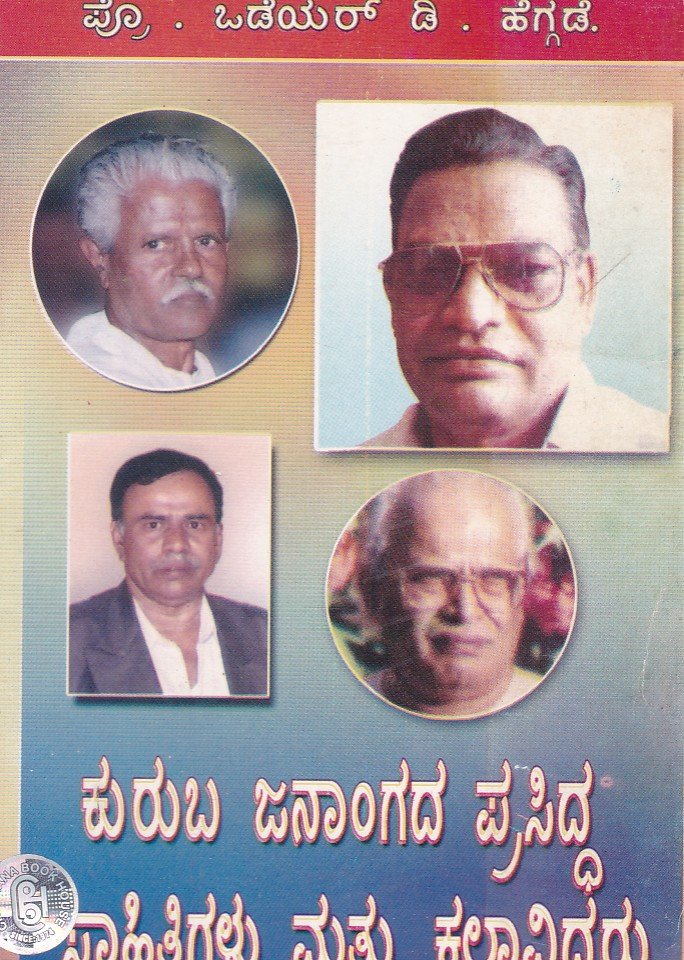 Kuruba Janangada Prasidda Sahitigalu Mattu Kalavidaru ಕುರುಬ ಜನಾಂಗದ ಪ್ರಸಿದ್ಧ ಸಾಹಿತಿಗಳು ಮತ್ತು ಕಲಾವಿದರು / Kuruba Janangada Prasiddha Sahitigalu Mattu Kalavidaru - Image 1