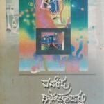 ಕುವೆಂಪು ಸಾಹಿತ್ಯದಲ್ಲಿ ವೈಚಾರಿಕತೆ / Kuvempu Sahityadalli Vaichaarikate