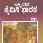 ಲಕ್ಷ್ಮೀಶನ ಜೈಮಿನಿ ಭಾರತ / Lakshmishana Jaimini Bharatha