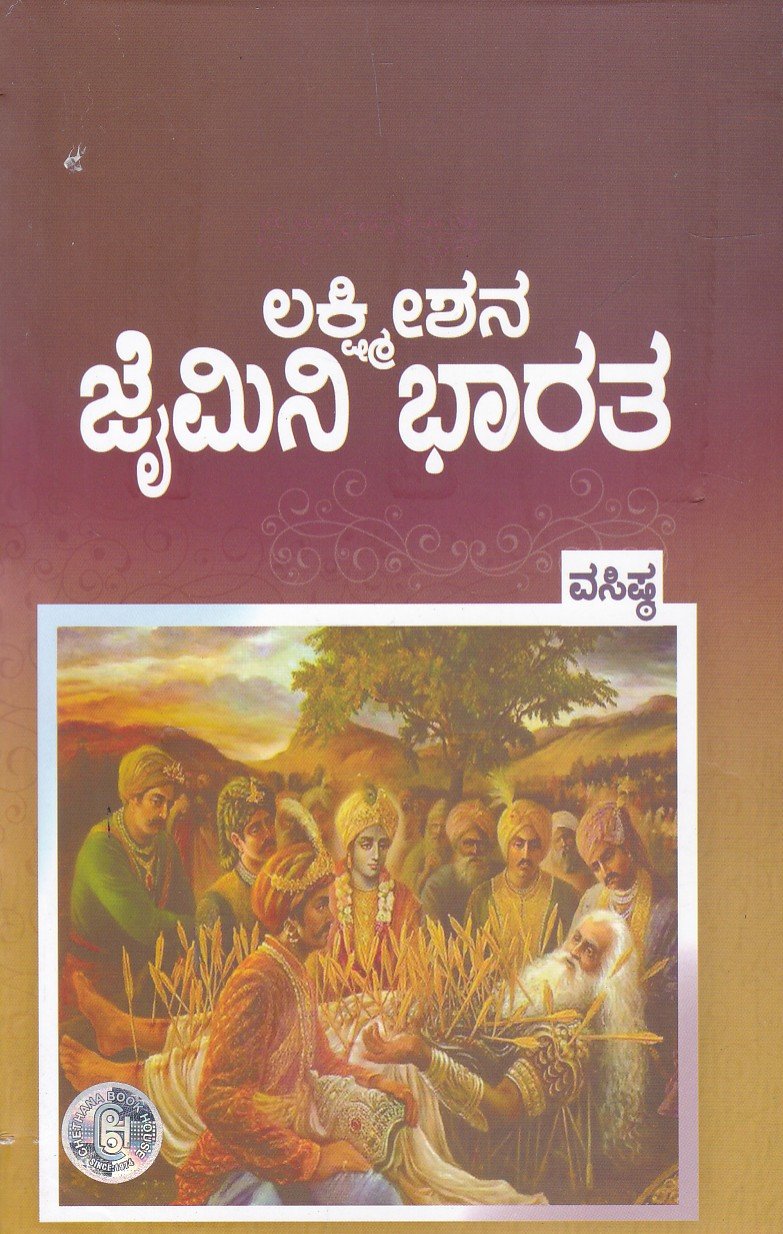 Lakshmishas Jaimini Bharatha ಲಕ್ಷ್ಮೀಶನ ಜೈಮಿನಿ ಭಾರತ / Lakshmishana Jaimini Bharatha - Image 1