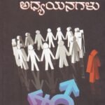 ಲಿಂಗ ಅಧ್ಯಯನಗಳು / Linga Adhyayanagalu