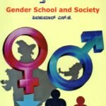 ಲಿಂಗತ್ವ ಶಾಲೆ ಮತ್ತು ಸಮಾಜ / Lingatva Shale Mattu Samaja