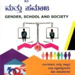 ಲಿಂಗತ್ವ, ಶಾಲೆ ಮತ್ತು ಸಮಾಜ / Lingathva, Shale Mattu Samaja