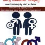 ಶಾಲಾ ಕಾಲೇಜು ಶಿಕ್ಷಣದಲ್ಲಿ ಲಿಂಗತ್ವ ಶಾಲೆ ಮತ್ತು ಸಮಾಜದ ಸಿಂಧುತ್ವ / Shala College Shikshanadalli Lingatva Shale Mattu Samajada Sindhutva