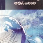 ಮಾಹಿತಿ ತಂತ್ರಜ್ಞಾನ ಅಧಿನಿಯಮ / Mahiti Tantrajnana Adhiniyama