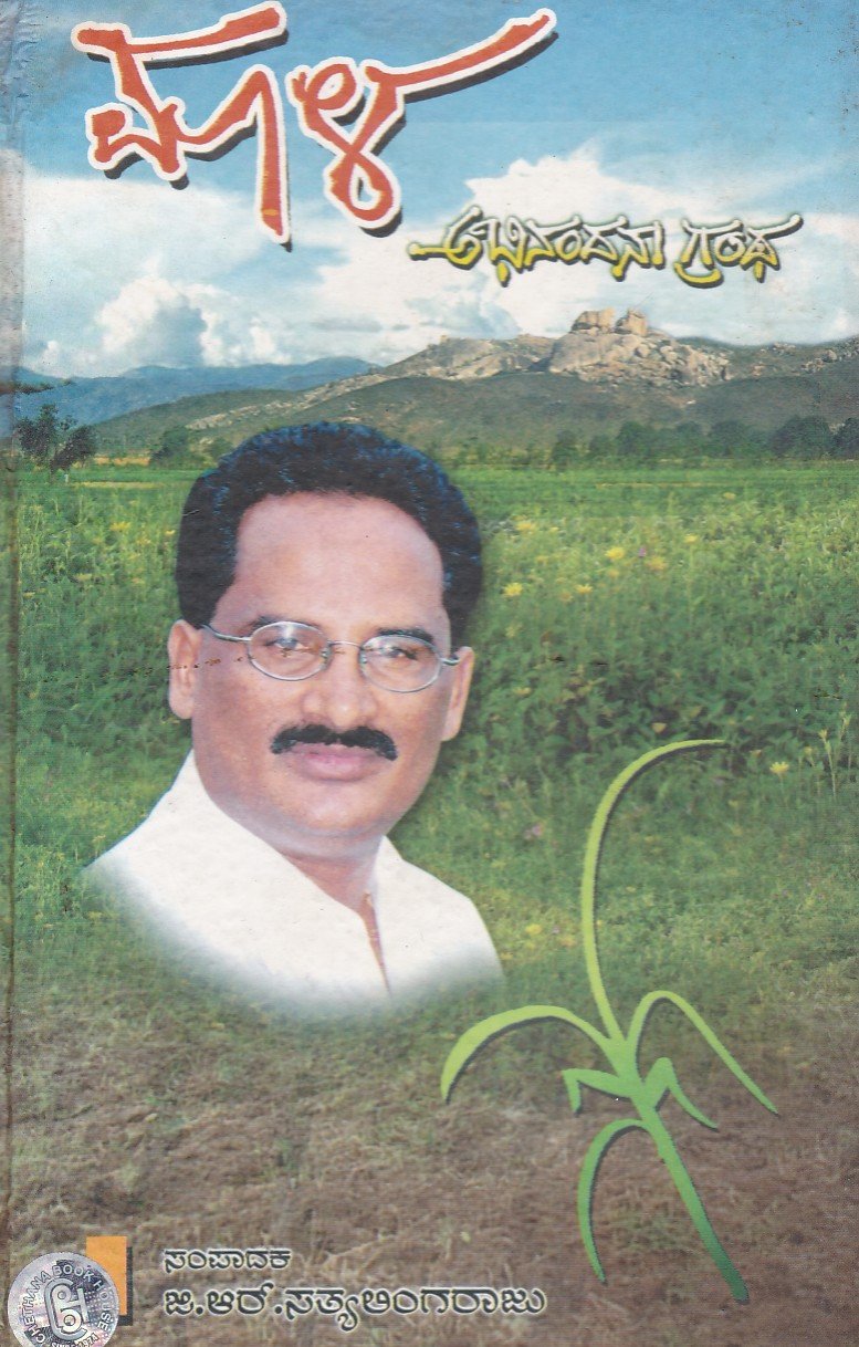 Maala (Raja Hosamala Abhinandana Grantha) ಮಾಳ / Maala - Image 1