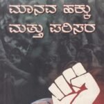 ಮಾನವ ಹಕ್ಕು ಮತ್ತು ಪರಿಸರ / Manava Hakku Mattu Parisara