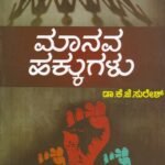 ಮಾನವ ಹಕ್ಕುಗಳು / Manava Hakkugalu (Human Rights)
