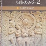 ಮಧ್ಯಯುಗಿನ ಭಾರತದ ಇತಿಹಾಸ - 2 / Madhyayugina Bharathada Itihasa - 2