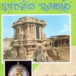 ಮಧ್ಯಯುಗೀನ ಭಾರತದ ಇತಿಹಾಸ / Madhyayugeena Bharatada Ithihasa