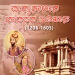 ಮಧ್ಯಕಾಲೀನ ಭಾರತದ ಇತಿಹಾಸ / Madhyakalina Bharathada Itihasa as per SEP Syllabus BA 3rd Sem