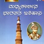 ಮಧ್ಯಕಾಲೀನ ಭಾರತದ ಇತಿಹಾಸ / Madhyakalina Bharathada Itihasa as per NEP Syllabus B.A 4th Sem