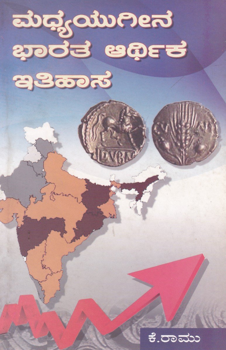 Madhyaugeena Bharathada Arthika Ithihaasa ಮಧ್ಯಯುಗೀನ ಭಾರತದ ಆರ್ಥಿಕ ಇತಿಹಾಸ / Madhyayugeena Bharathada Arthika Itihasa - Image 1