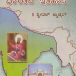 ಮಧ್ಯಯುಗೀನ ಭಾರತದ ಇತಿಹಾಸ / Madhyayugina Bharathada Itihasa