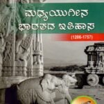 ಮಧ್ಯಯುಗೀನ ಭಾರತದ ಇತಿಹಾಸ / Madhyayugina Bharathada Itihasa as per SEP Syllabus BA 2nd Sem