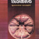 ಮಧ್ಯಪ್ರಾಚೀನ ಭಾರತದ ಇತಿಹಾಸ / Madhyaprachina Bharathada Itihasa