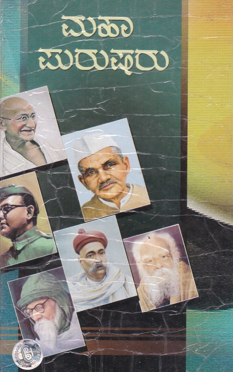 Maha Purusharu ಮಹಾ ಪುರುಷರು / Maha Purusharu - Image 1