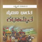 ಲಕ್ಷ್ಮೀಶ ಮಹಾಕವಿಯ ಜೈಮಿನಿ ಭಾರತ ಕಥಾಮೃತ / Lakshmisha Mahakaviya Jaimini Bharatha Kathamrutha