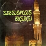 ಮಹಮದೀಯರ ಕಾನೂನು / Mahamadiyara Kanoonu