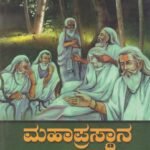 ಮಹಾಪ್ರಸ್ಥಾನ / Mahaprastana