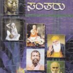 ಮಹಾಸಂತರು / Mahasantaru