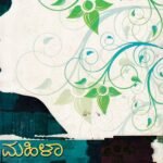 ಮಹಿಳಾ ಅಧ್ಯಯನಗಳು / Mahila Adhyayanagalu