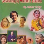 ಮಹಿಳಾ ಅಧ್ಯಯನಗಳ ಪದಕೋಶ / Mahila Adhyayanagala Padakosha