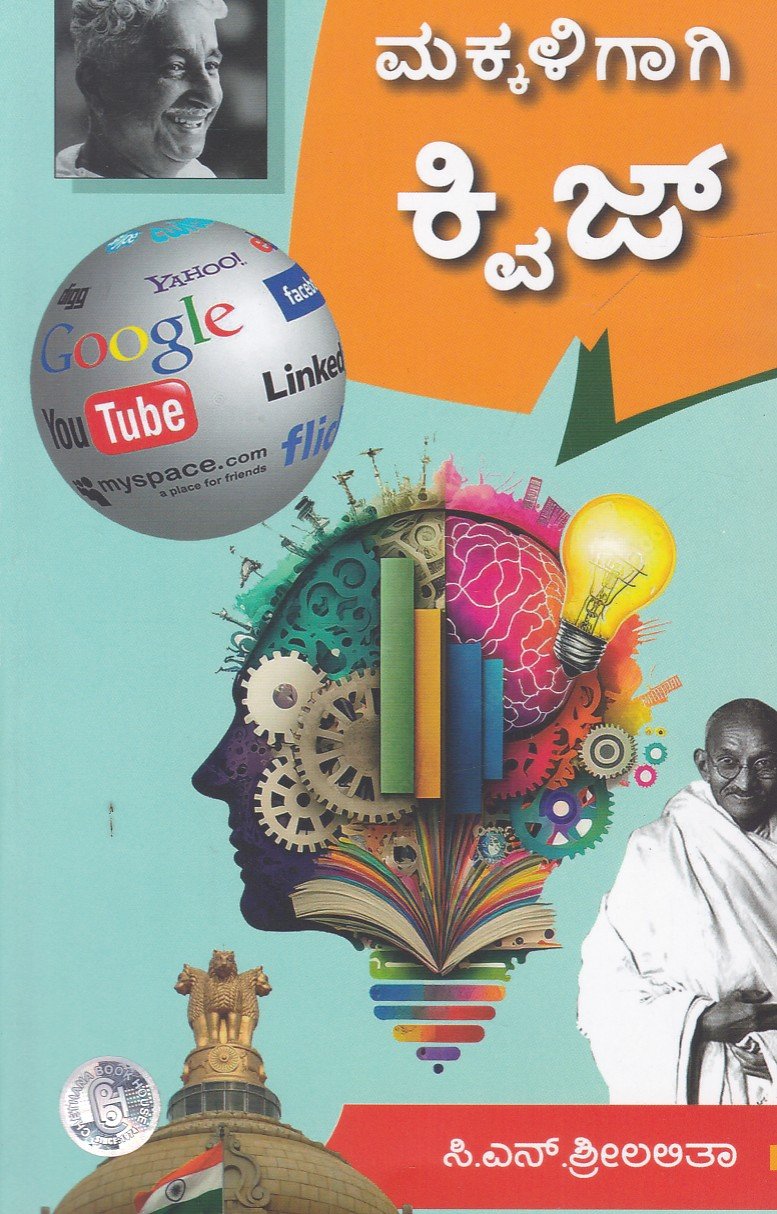 Makkaligaagi Quiz ಮಕ್ಕಳಿಗಾಗಿ ಕ್ವಿಜ್ / Makkaligagi Quiz - Image 1