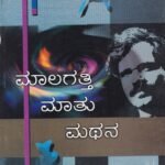 ಮಾಲಗತ್ತಿ ಮಾತು ಮಥನ / Malagathi Mathu Mathana