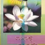 ಮನಕ್ಕೆ ಮನವೇ ಸಾಕ್ಷಿ / Manakke Manave Saakshi